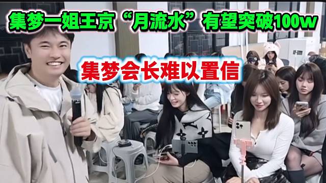 集梦一姐王京一个月“流水”有望突破一百万，集梦会长当场震惊！
