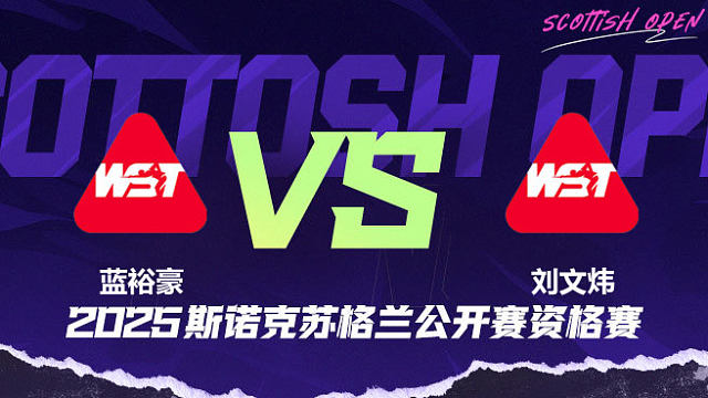 蓝裕豪		VS		刘文炜 2025苏格兰公开赛资格赛 清流