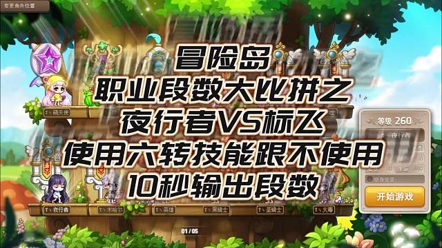 冒险岛全职业段数大比拼之夜行者VS标飞，两个T0职业到底谁更强呢？