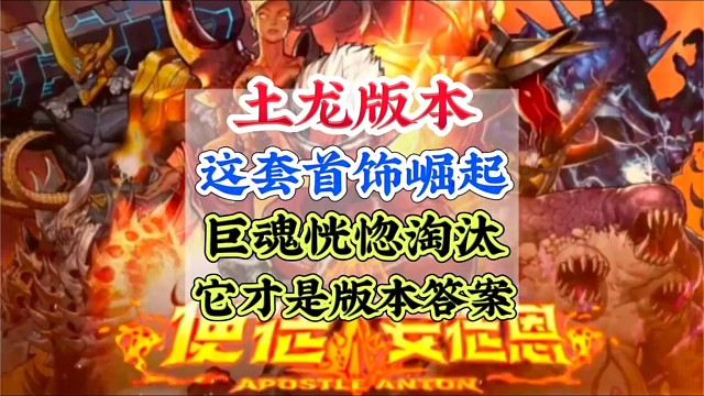 屠龙版本这套首饰崛起，巨魂恍惚即将淘汰