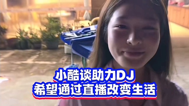 小酷谈助力DJ：希望通过直播改变生活