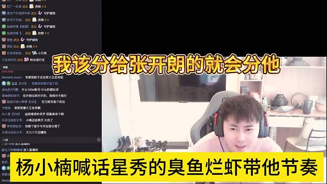 杨小楠喊话是星秀的臭鱼烂虾带节奏，我该给张开朗分成就会分