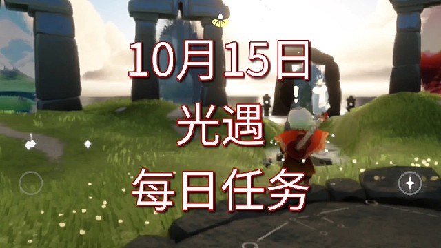 光遇每日任务