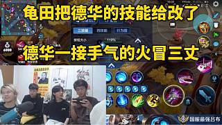 龜田把德華的技能給改了，德華一接手氣的火冒三丈！