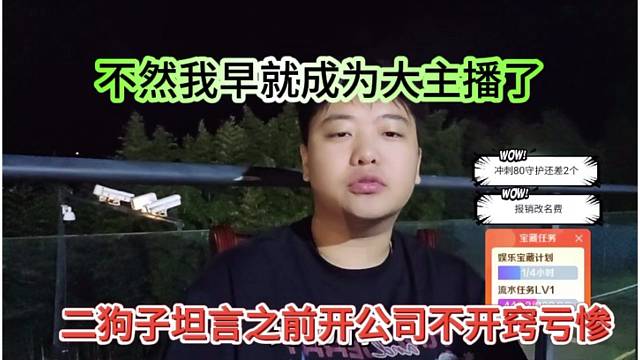 二狗子谈之前开公司不开窍亏惨了，不然我早就成为大主播了