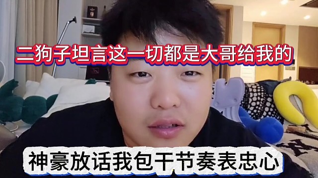 神豪放话我包干节奏表忠心，二狗子坦言这一切都是大哥给我的
