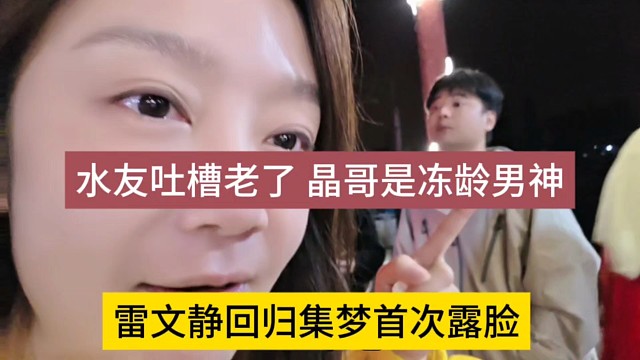雷文静回归集梦首次露脸，水友吐槽她老了？