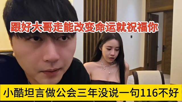 小酷坦言做公会三年没说过116一句不好，跟好大哥走能改变命运就祝福你
