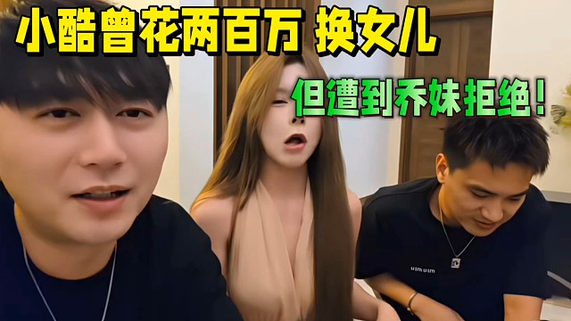 小酷曾花两百万换女儿，但遭到乔妹拒绝！