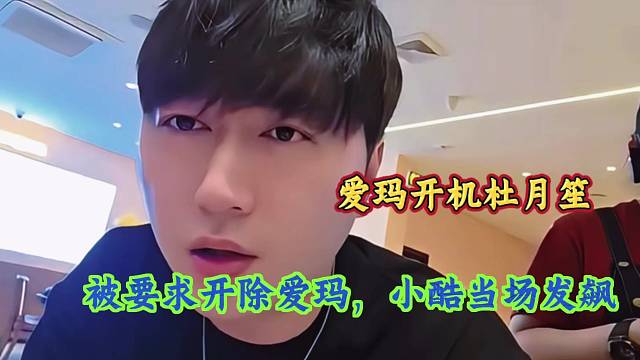 爱玛开机杜月笙，被要求开除爱玛，小酷当场发飙