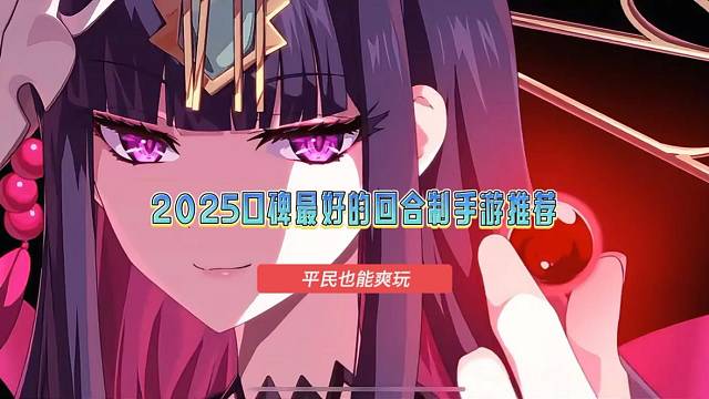 2025口碑最好的回合制手游推荐，不氪金回合制手游排行榜，平民也能爽玩