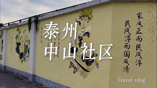 泰州中山社区网红墙：老巷墙绘里，藏着半部泰州旧事