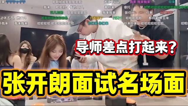张开朗与男主播一起面试女主播时争先恐后帮面试小姐姐买包，最后却出人意料？
