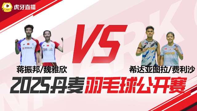混双 蒋振邦/魏雅欣vs希达亚图拉/费利沙 1/16赛 2025丹麦羽毛球公开赛 娜娜解说