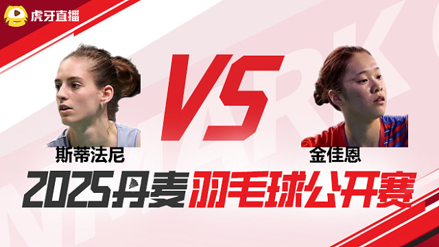女单 斯蒂法尼vs金佳恩 1/16赛 2025丹麦羽毛球公开赛 清流