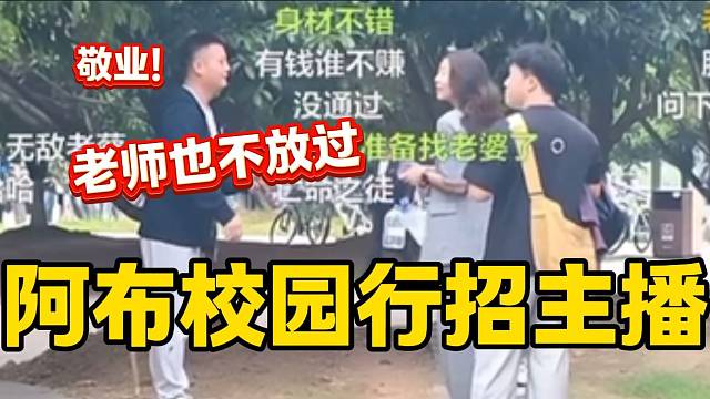 集梦阿布校园行招主播竟然连老师都不放过，“招主播他是专业的”！