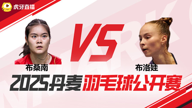 女单 布桑南vs布洛娃 1/16赛 2025丹麦羽毛球公开赛 清流