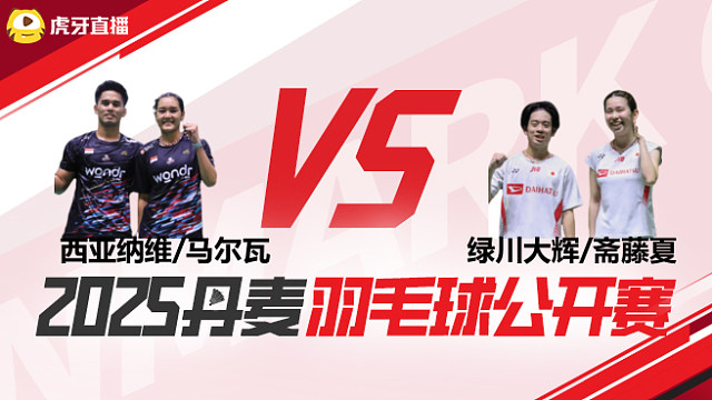 混双 西亚纳维/马尔瓦vs绿川大辉/斋藤夏 1/16赛 2025丹麦羽毛球公开赛 清流