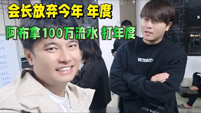 会长放弃打年度！阿布拿100万流水打年度！