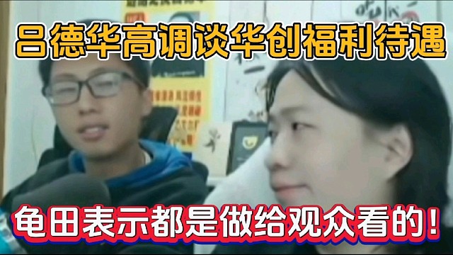 吕德华高调谈华创福利待遇，龟田表示都是做给观众看的！