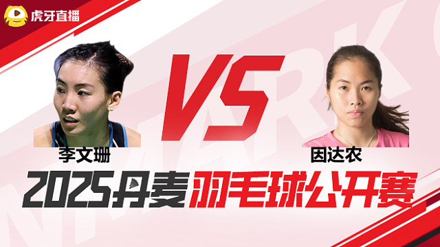 女单 李文珊vs因达农 1/16赛 2025丹麦羽毛球公开赛 清流