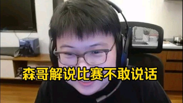 查理斯：森哥看比赛他不敢说话，他不像我们就是稍微说两句无所谓好吧，反正我们也不上去打！