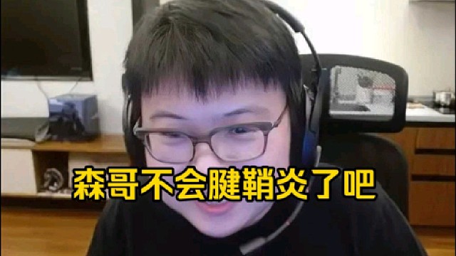 皮鞋：森哥到时候不会被xg退货了吧，森哥不会打了3个月到时候也腱鞘炎了吧，赵子星不会又临时出发了吧！