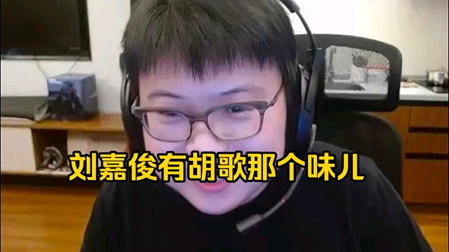 查理斯：刘嘉俊有点胡歌那个味道，有没有那种感觉，刘嘉俊那个我觉得比较传统，有点像以前那个明星的长相