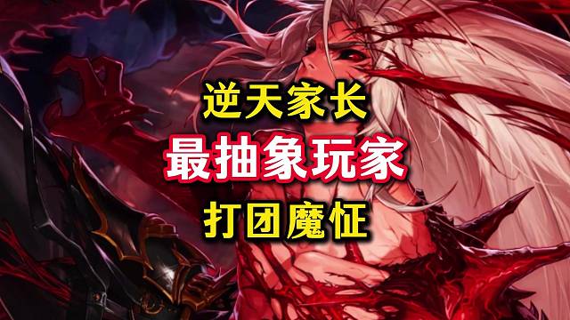 DNF手游最抽象的家长，跑幼儿园群里打团去了。