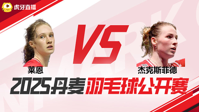 女单 莱恩vs杰克斯菲德 1/16赛 2025丹麦羽毛球公开赛 清流