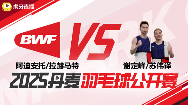 男双 阿迪安托/拉赫马特vs谢定峰/苏伟译 1/16赛 2025丹麦羽毛球公开赛 娜娜解说