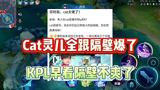 Cat和靈兒全跟隔壁爆了，原來(lái)KPL從業(yè)人員也早就看不慣隔壁了