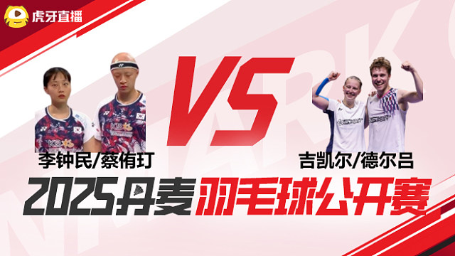 混双 李钟民/蔡侑玎vs吉凯尔/德尔吕 1/16赛 2025丹麦羽毛球公开赛 阿里解说