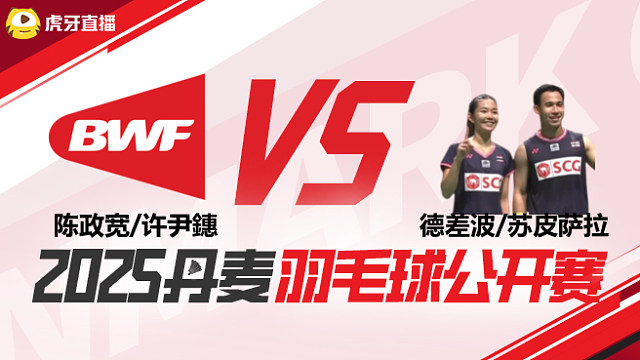 混双 陈政宽/许尹鏸vs德差波/苏皮萨拉 1/16赛 2025丹麦羽毛球公开赛 清流