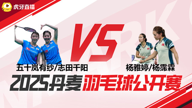 女双 五十岚有纱/志田千阳vs杨雅婷/杨霈霖 1/16赛 2025丹麦羽毛球公开赛 清流