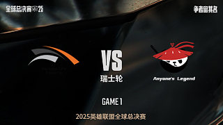 【回放】HLE vs AL-0:1-S15全球總決賽瑞士輪