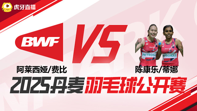 女双 阿莱西娅/费比vs陈康乐/蒂娜 1/16赛 2025丹麦羽毛球公开赛 清流