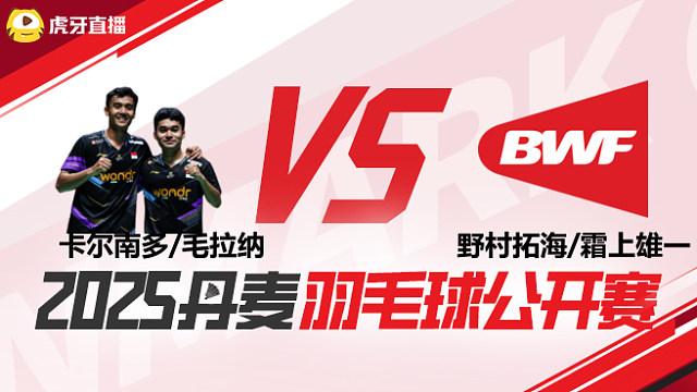 男双 卡尔南多/毛拉纳vs野村拓海/霜上雄一 1/16赛 2025丹麦羽毛球公开赛 清流