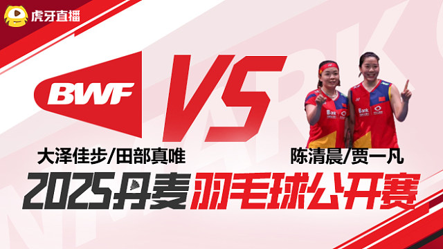 女双 大泽佳步/田部真唯vs陈清晨/贾一凡 1/16赛 2025丹麦羽毛球公开赛 清流