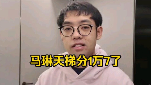 超哥：我今天看到马琳1万7千分是什么意思啊，是1万7嘛我没看错吧，比我高了3000多分兄弟！