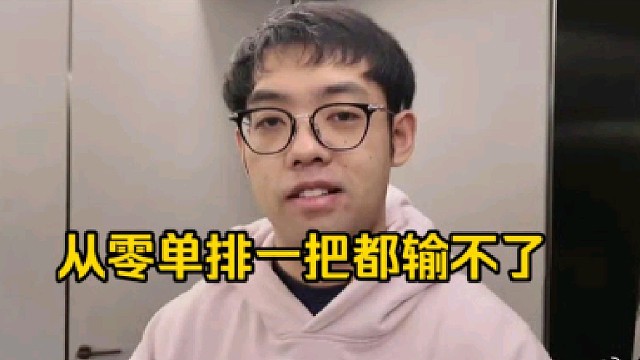 超哥：我说实话我从零单排一把都输不了，从零单排不就是去虐菜嘛，到底有什么用啊！
