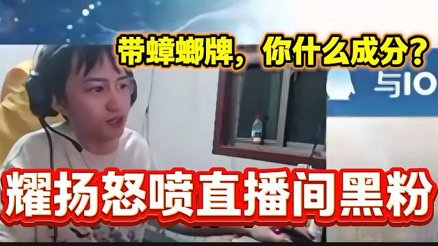 耀扬怒喷直播间带张开朗牌子的“黑粉”，这火力太猛了！