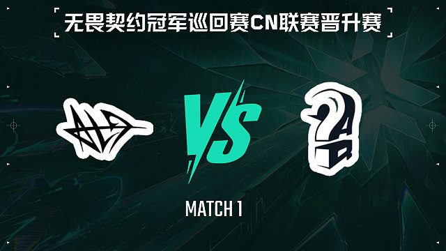 【回放】ALG vs AQ-1小组赛-VCTCN晋升赛
