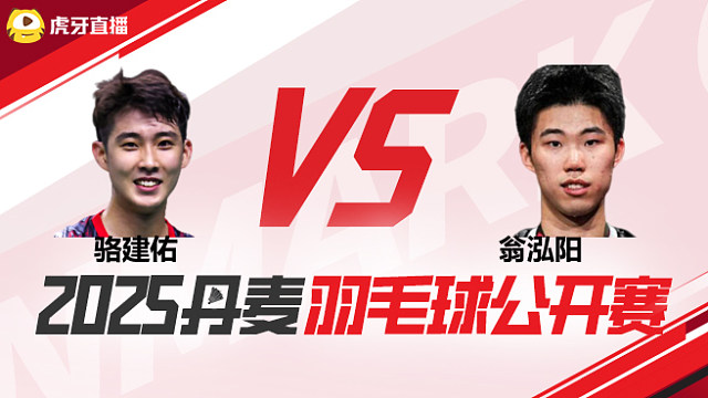 男单 骆建佑vs翁泓阳 1/16赛 2025丹麦羽毛球公开赛 清流