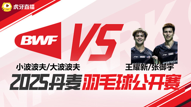 男双 小波波夫/大波波夫vs王耀新/张御宇 1/16赛 2025丹麦羽毛球公开赛 娜娜解说