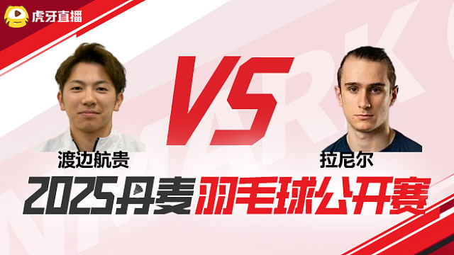 男单 渡边航贵vs拉尼尔 1/16赛 2025丹麦羽毛球公开赛 清流