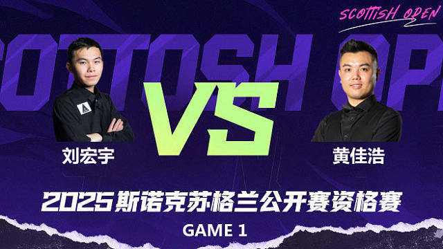 刘宏宇		VS		黄佳浩 2025苏格兰公开赛资格赛 光头强