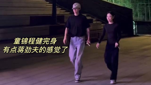 童锦程健完身有点蒋劲夫的感觉了