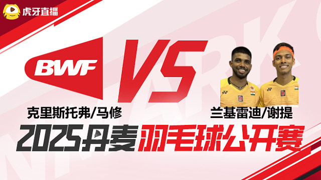 男双 克里斯托弗/马修vs兰基雷迪/谢提 1/16赛 2025丹麦羽毛球公开赛 阿里解说