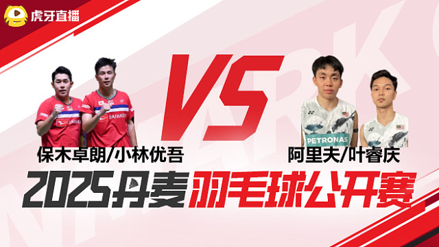 男双 保木卓朗/小林优吾vs阿里夫/叶睿庆 1/16赛 2025丹麦羽毛球公开赛 清流